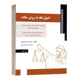 کتاب اصول فقه به روش ساده - جلد دوم نشر دادآفرین