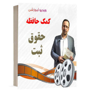 کتاب ویدیو کمک حافظه حقوق ثبت نشر دوراندیشان