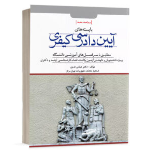 کتاب بایسته های آیین دادرسی کیفری ( نسخه الکترونیکی ) نشر دوراندیشان