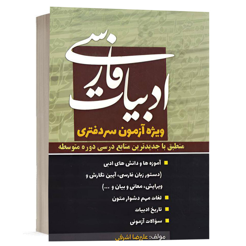 کتاب ادبیات فارسی ویژه آزمون سردفتری نشر پژوهش