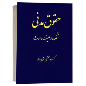 کتاب حقوق مدنی شفعه - وصیت - ارث نشر آریاداد