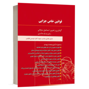 کتاب قوانین خاص جزایی نشر دادآفرین