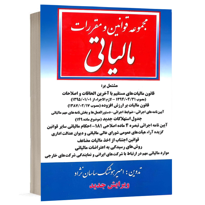 کتاب مجموعه قوانین و مقررات مالیاتی (ویرایش جدید) نشر آریاداد