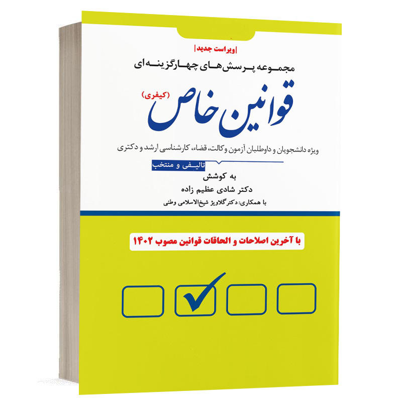 کتاب تست قوانین خاص ( کیفری ) (نسخه الکترونیکی) نشر دوراندیشان