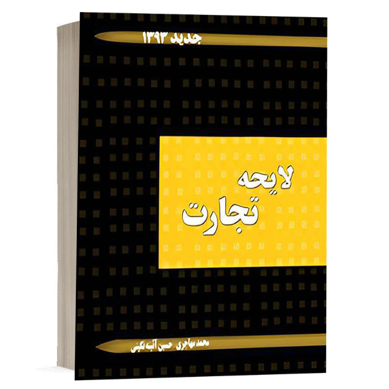 کتاب لایحه تجارت نشر آریاداد