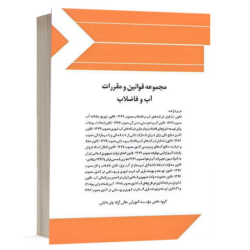 کتاب مجموعه قوانین و مقررات آب و فاضلاب نشر چتردانش