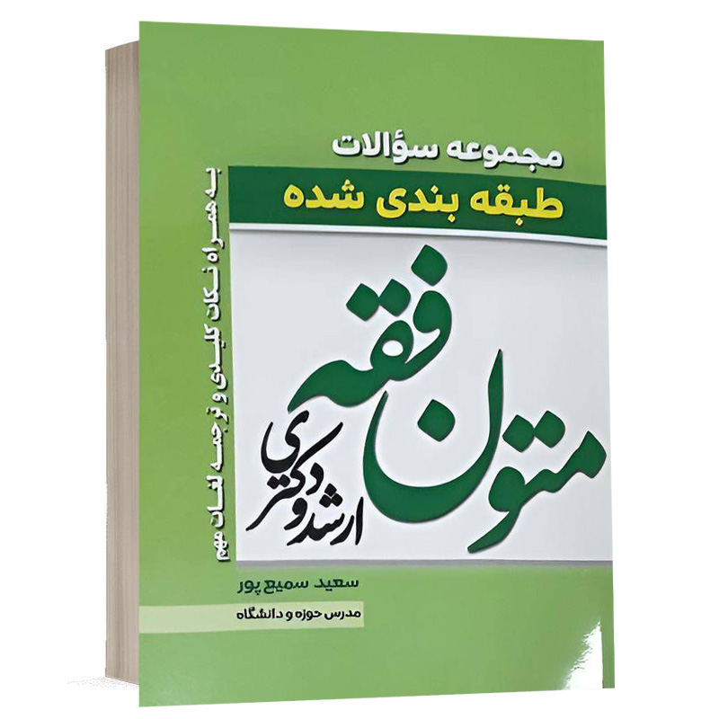 کتاب مجموعه سوالات طبقه بندی شده متون فقه ارشد و دکتری نشر پژوهش