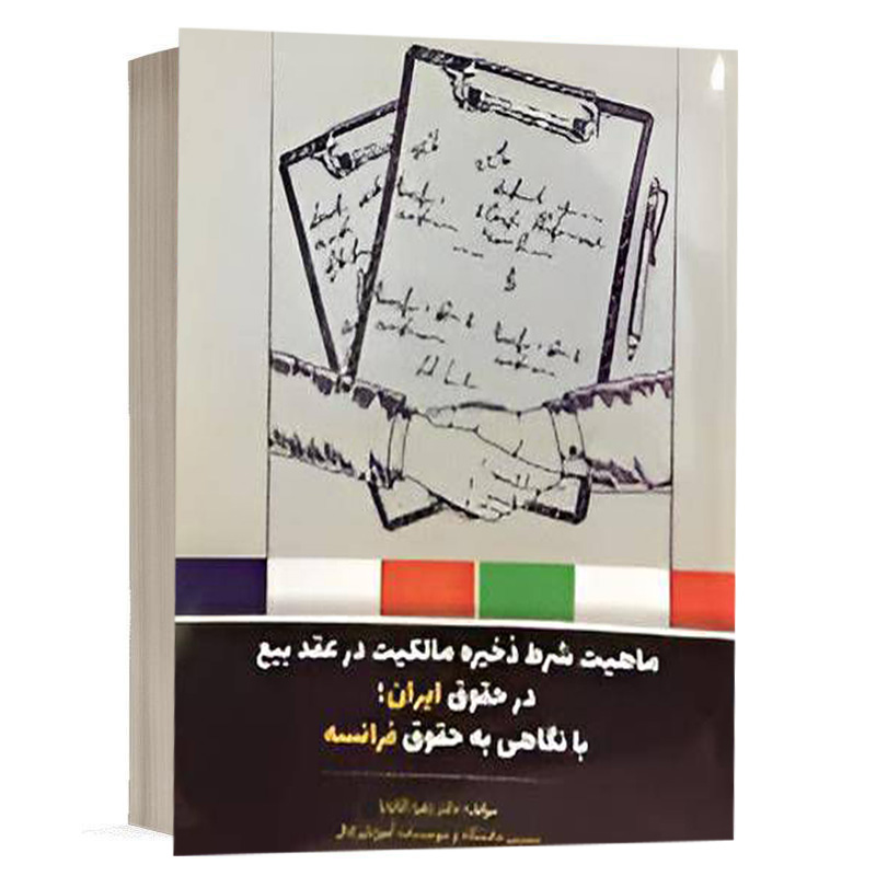 کتاب ماهیت شرط ذخیره مالکیت در عقد بیع در حقوق ایران، با نگاهی به حقوق فرانسه نشر پژوهش