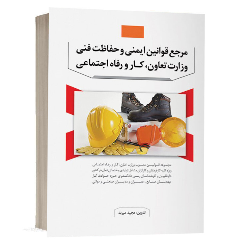 كتاب مرجع قوانین ایمنی و حفاظت فنی وزارت تعاون، کار و رفاه اجتماعی نشر آراه