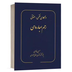 کتاب واکاوی فقهی حقوقی رحم اجاره ای نشر پژوهش