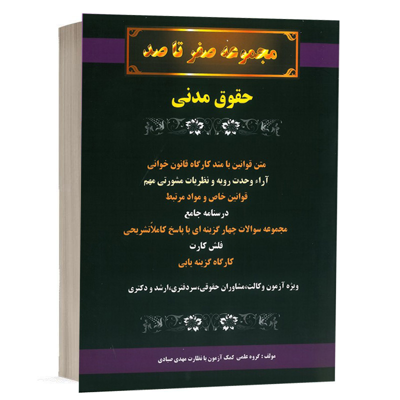 کتاب صفر تا صد حقوق مدنی نشر گروه علمی کمک آزمون