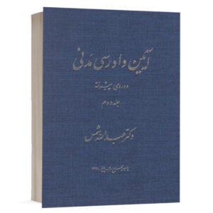 کتاب آیین دادرسی مدنی دوره پیشرفته 2 نشر دراک