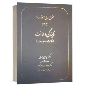 کتاب حقوق مدنی پیشرفته(جلد دوم)نمایندگی و امانت(وکالت، ودیعه، عاریه) نشر سهامی انتشار