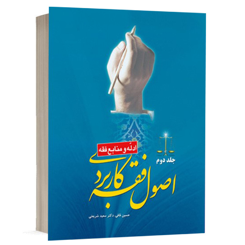 کتاب اصول فقه کاربردی (جلد دوم) نشر سمت