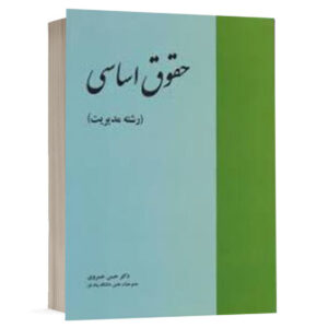 کتاب حقوق اساسی (رشته مدیریت) نشر خرسندی