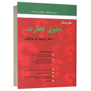 کتاب ساده ساز حقوق تجارت نشر میزان