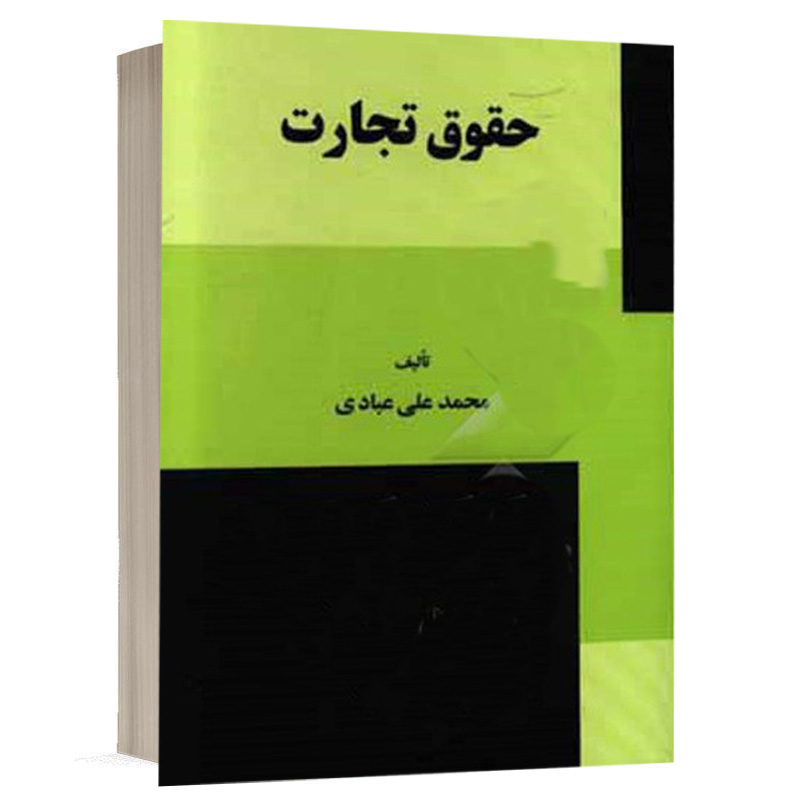 کتاب حقوق تجارت نشر گنج دانش