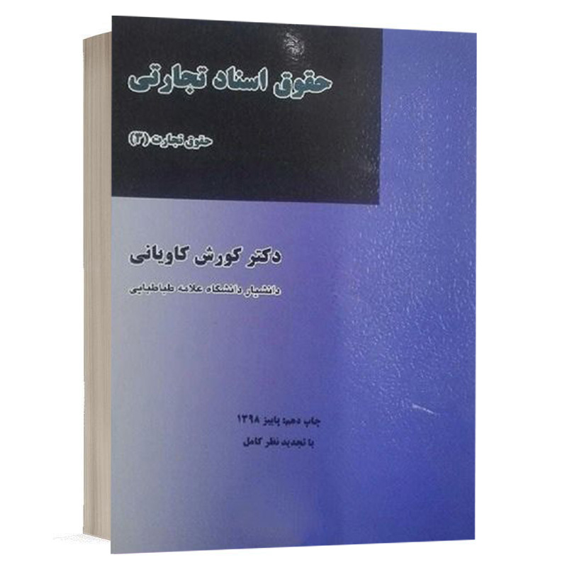 کتاب حقوق اسناد تجارتی (حقوق تجارت 3) نشر میزان