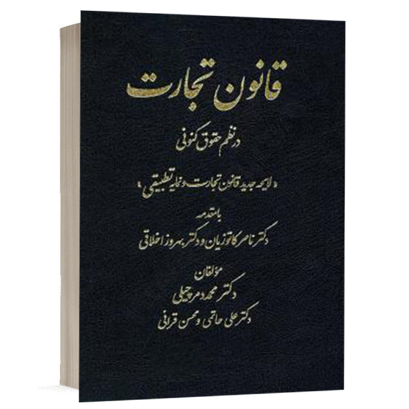 کتاب قانون تجارت در نظم حقوقی کنونی نشر دادستان