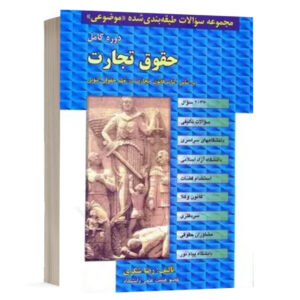 کتاب مجموعه سوالات طبقه بندی شده موضوعی حقوق تجارت نشر مجد