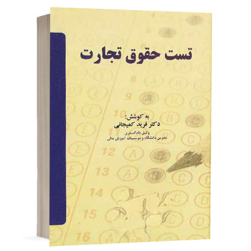 کتاب تست حقوق تجارت نشر مجد