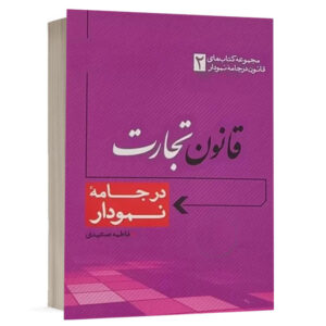 کتاب قانون تجارت در جامه نمودار نشر مکتوب آخر