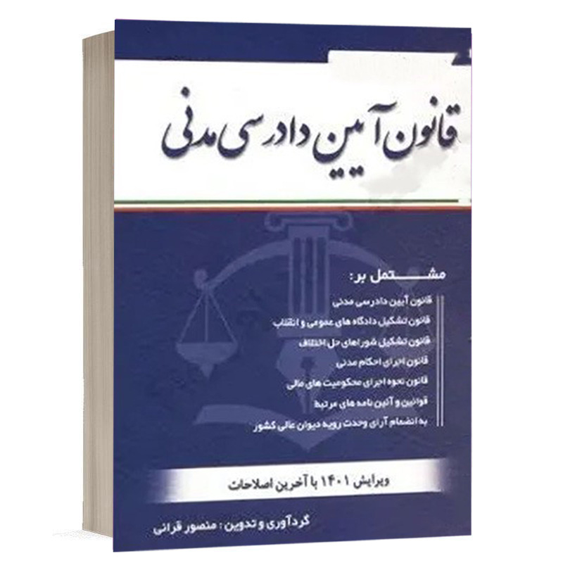 کتاب قانون آیین دادرسی مدنی نشر کتاب آوا