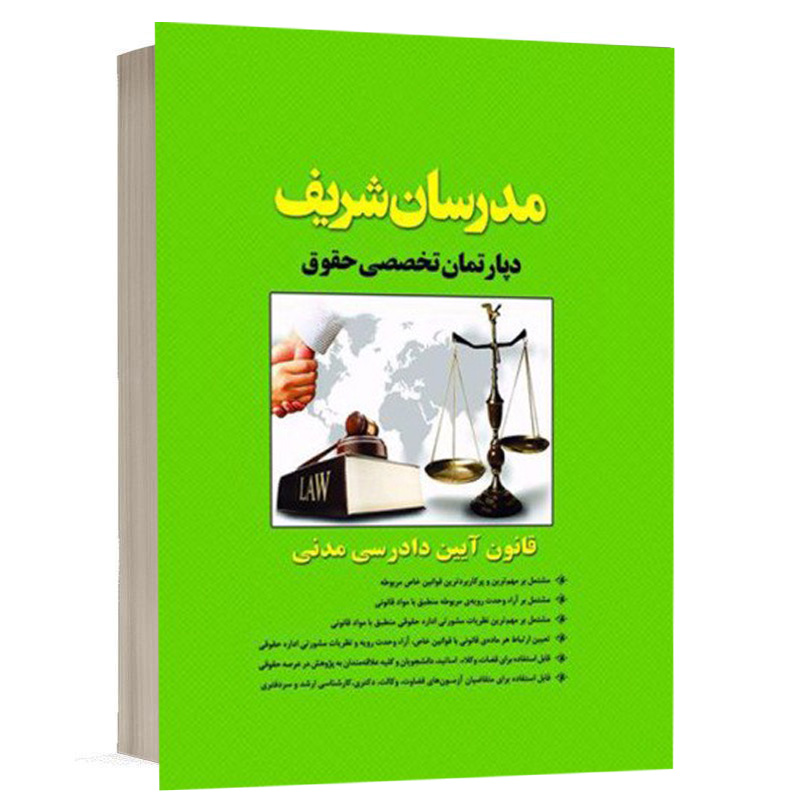 کتاب قانون آیین دادرسی مدنی نشر مدرسان شریف