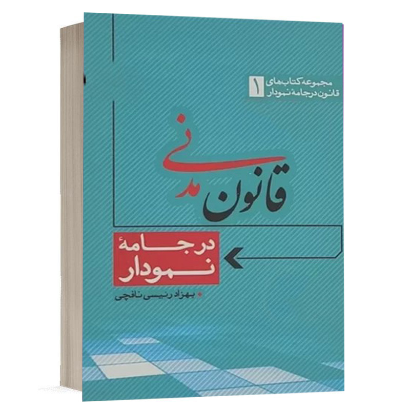 کتاب قانون مدنی در جامه نمودار نشر مکتوب آخر