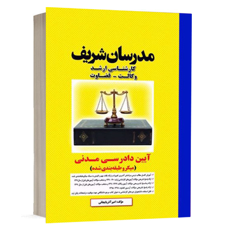 کتاب آیین دادرسی مدنی نشر مدرسان شریف