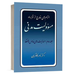کتاب الزام های خارج از قرارداد مسوولیت مدنی