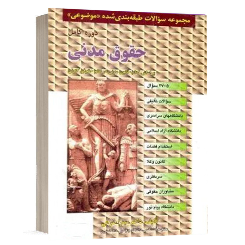 کتاب مجموعه سوالات طبقه بندی شده موضوعی حقوق مدنی نشر مجد