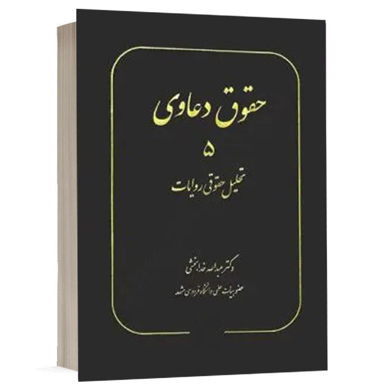 کتاب حقوق دعاوی 5 تحلیل حقوقی روایات نشر سهامی انتشار