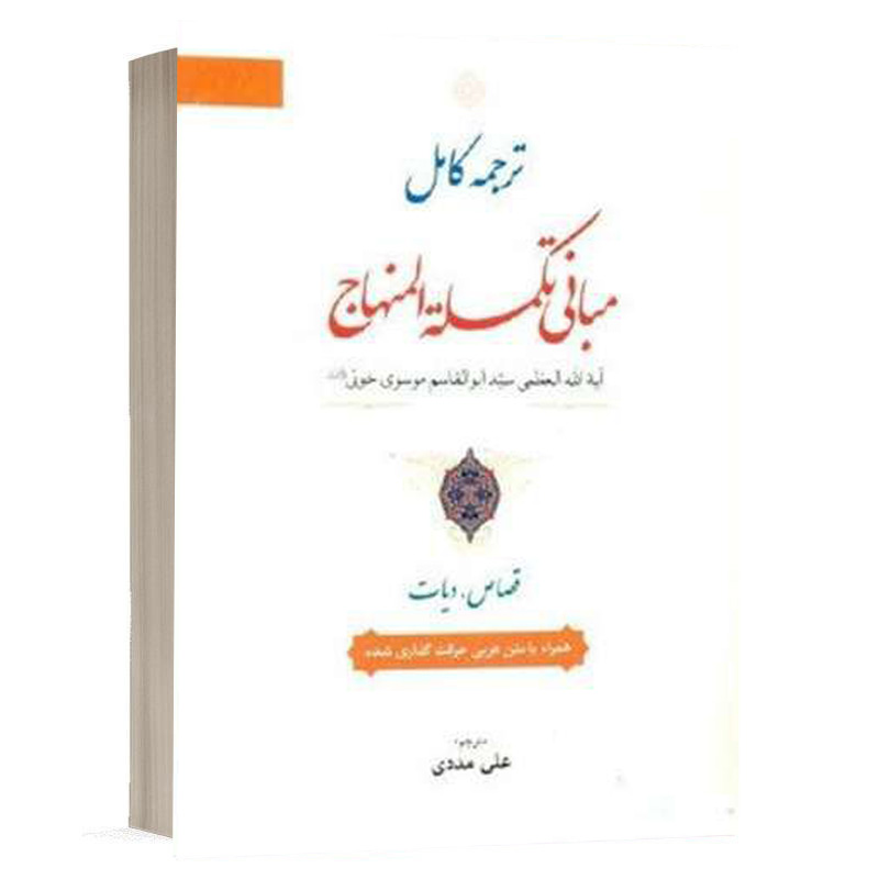 کتاب ترجمه کامل مبانی تکمله المنهاج جلد دوم نشر حقوق اسلامی