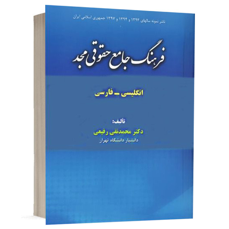 کتاب فرهنگ جامع حقوقی (انگلیسی_فارسی) نشر مجد