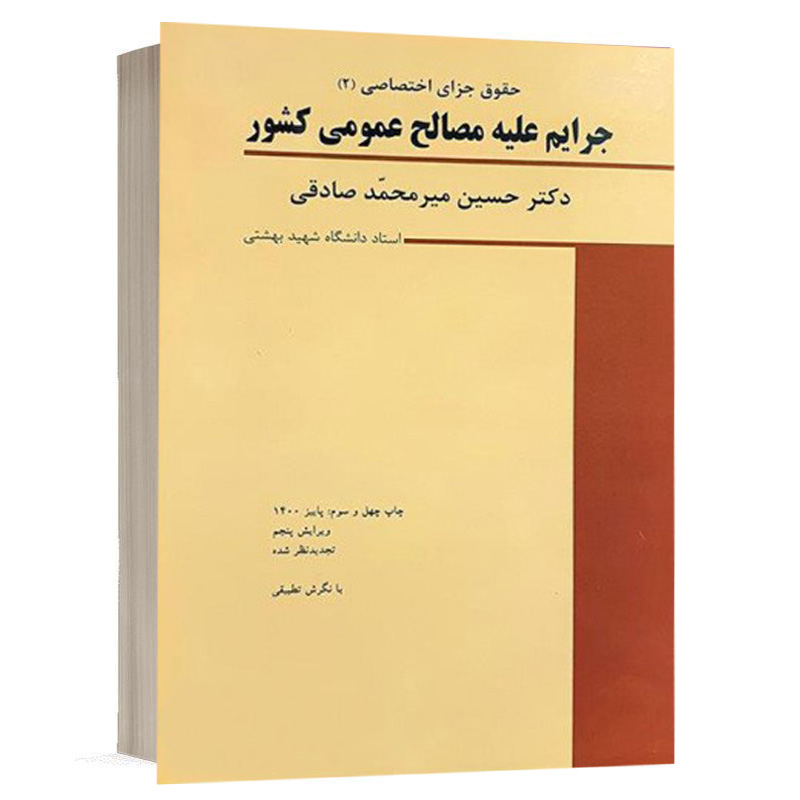 کتاب جزای اختصاصی (۲) جرایم علیه مصالح عمومی کشور نشر میزان