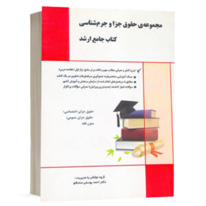 کتاب مجموعه حقوق جزا و جرم شناسی (کتاب جامع ارشد) نشر آراه