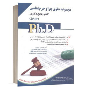 مجموعه کتاب جامع دکتری حقوق جزا و جرم شناسی (جلد اول) نشر آراه