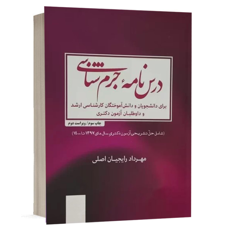 کتاب درسنامه جرم شناسی نشر مکتوب آخر