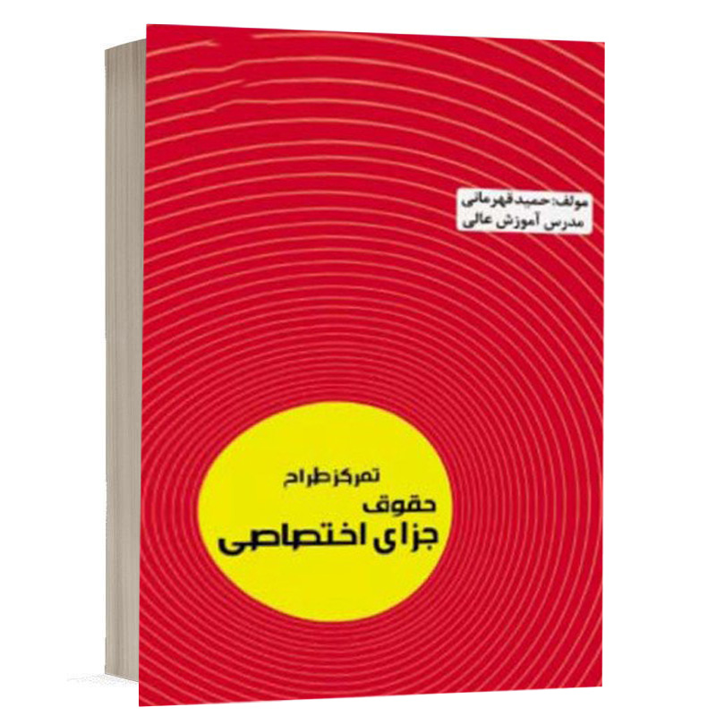 کتاب تمرکز طراح حقوق جزای اختصاصی نشر ارشد