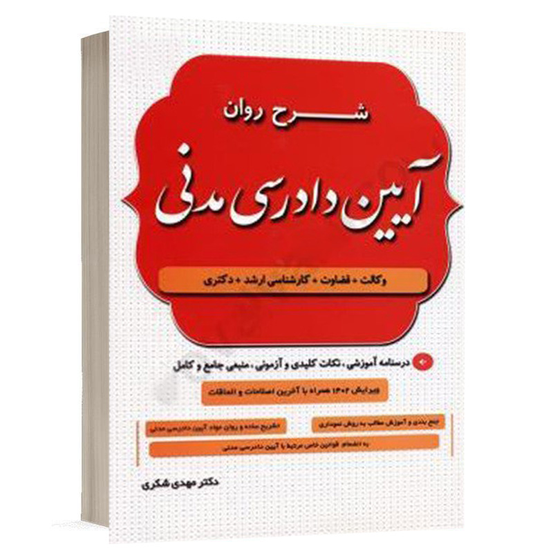 کتاب شرح روان آیین دادرسی مدنی نشر دادستان