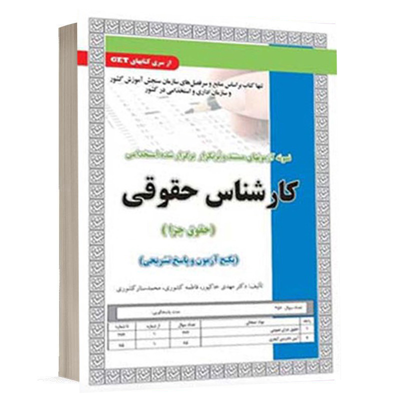 کتاب پکیج آزمون و پاسخ تشریحی استخدامی کارشناس حقوقی (حقوق جزا) نشر رویای سبز