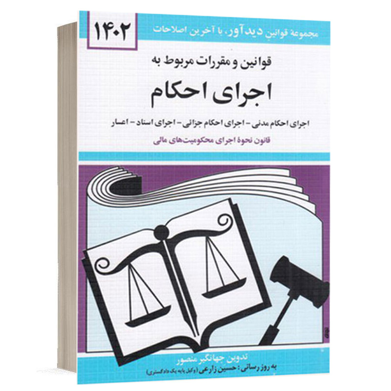 کتاب قوانین و مقررات مربوط به اجرای احکام نشر دوران