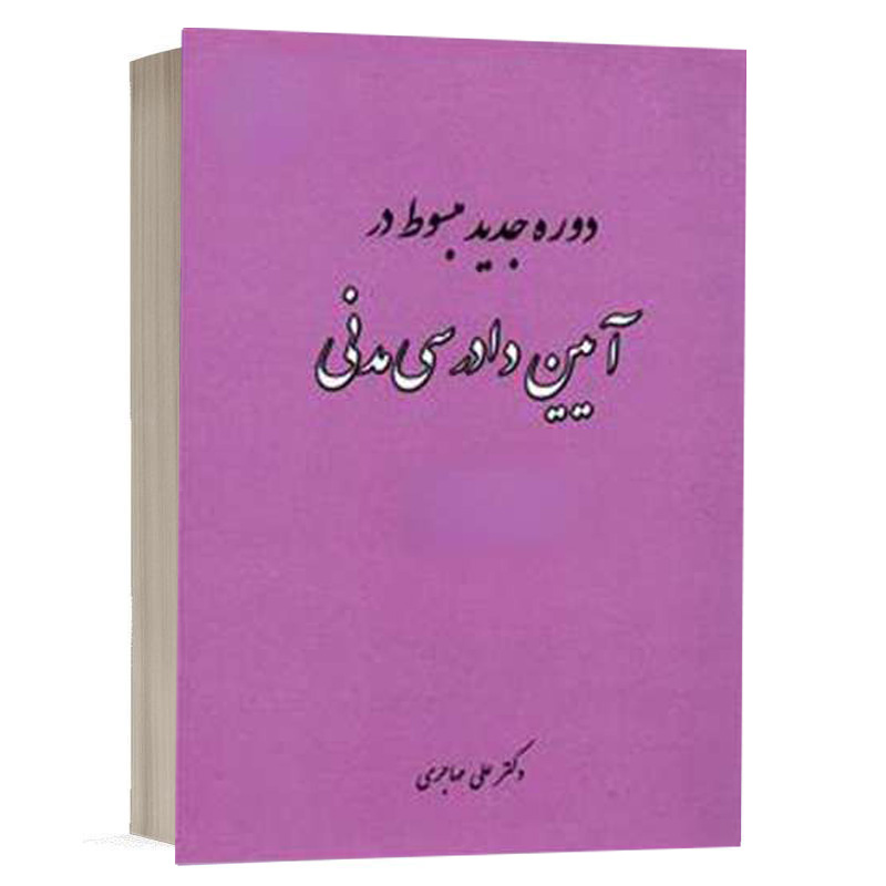 کتاب دوره جدید مبسوط در آیین دادرسی مدنی (جلد دوم) نشر فکرسازان