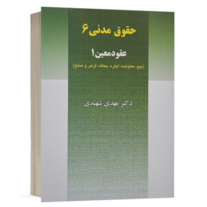 کتاب عقود معین 1 (حقوق مدنی 6) نشر مجد