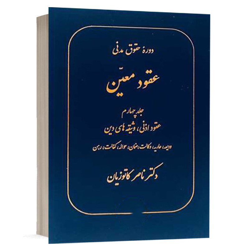 کتاب عقود معین جلد چهارم (دوره حقوق مدنی) نشر گنج دانش