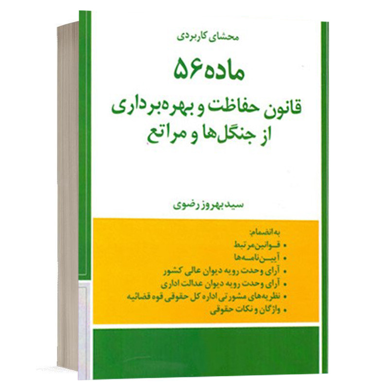 کتاب محشای کاربردی ماده 56 قانون حفاظت و بهره برداری از جنگل ها و مراتع نشر دادبخش