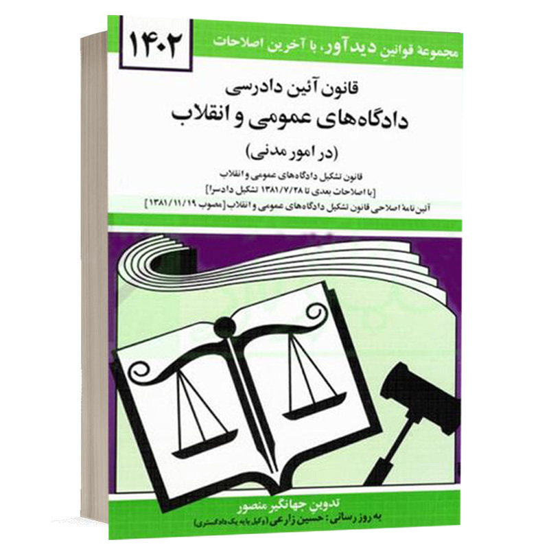 کتاب قانون آیین دادرسی دادگاه های عمومی و انقلاب نشر دوران