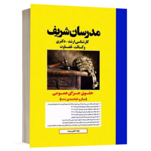 کتاب حقوق جزای عمومی نشر مدرسان شریف