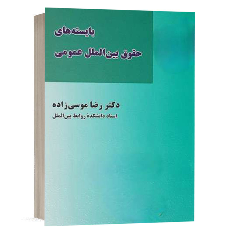 کتاب بایسته های حقوق بین الملل عمومی نشر میزان